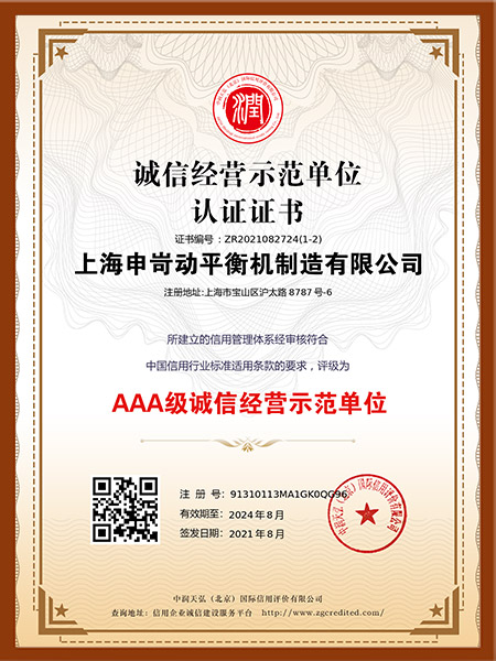 誠信經(jīng)營(yíng)示范單位認(rèn)證證書